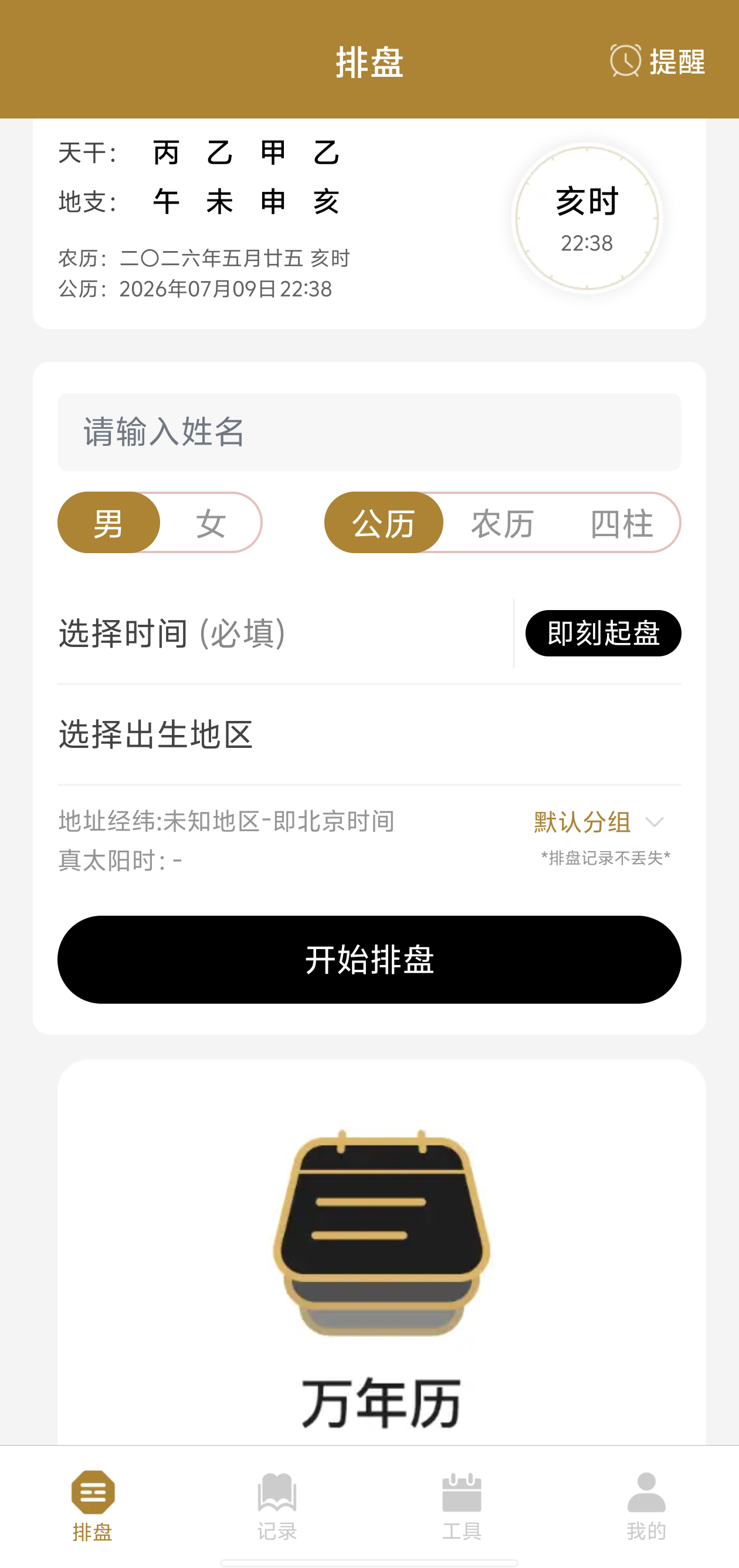排盘首页截图